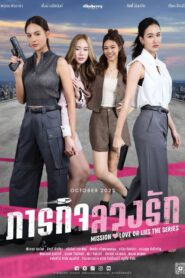 Missão: Amor ou Mentiras